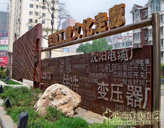 后工业景观设计案例分析之六-中国铁西_世界园