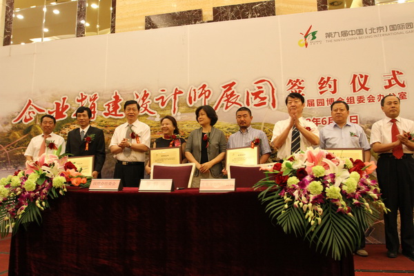 第九届 园博会 企业 捐建 设计师 展园 签约仪式 中国风景园林网