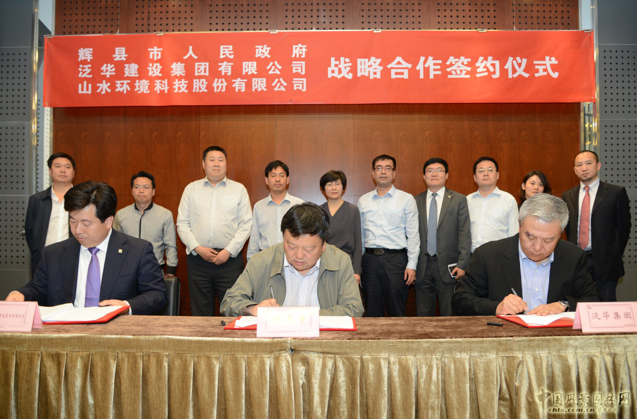 山水环境与辉县签订50亿元战略合作协议