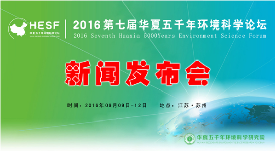 2016第七届华夏五千年环境科学论坛新闻发布会