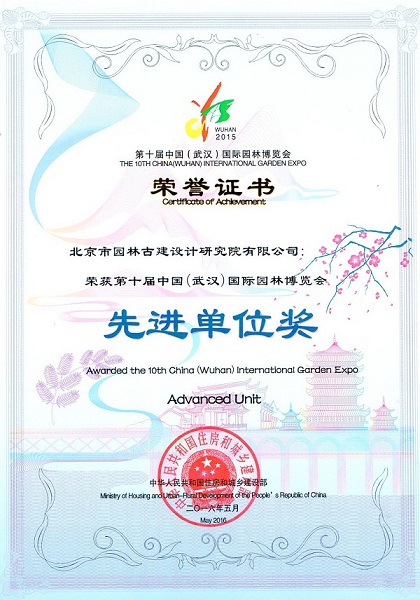第十届中国园林博览会闭幕北京园获多项大奖