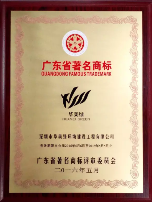 热烈祝贺华美绿被评定为"广东省著名商标"