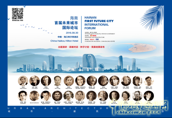 8月30日国际建筑师大咖将云集海南首届未来城市国际论坛