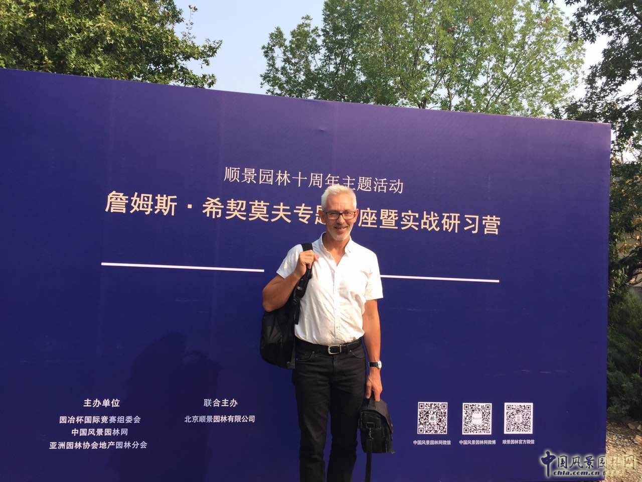 国际景观师詹姆斯.希契莫夫专题讲座在北京举办