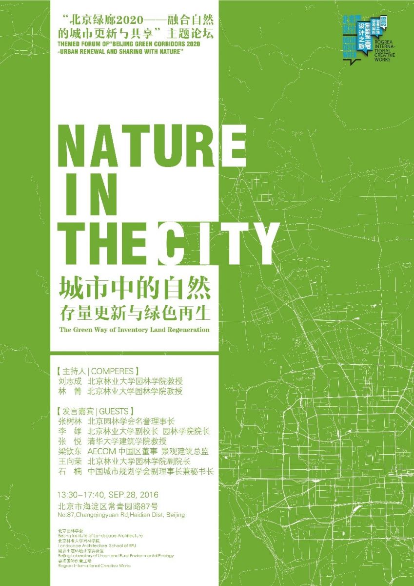 “城市中的自然——存量更新与绿色再生”主题论坛即将开幕