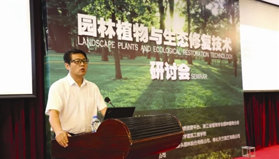 园林植物与生态修复技术研讨会在杭州举行