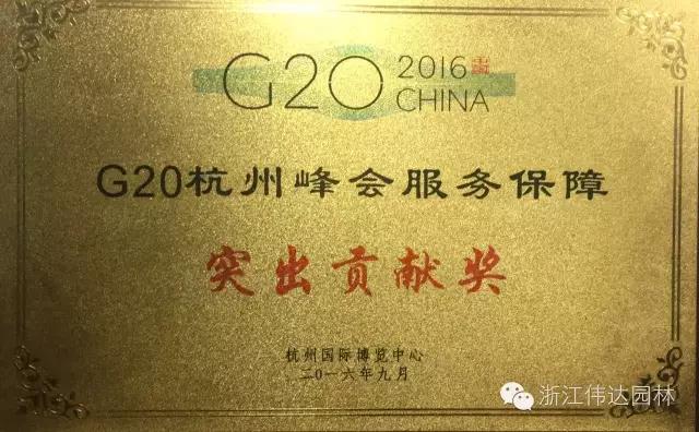 伟达园林获G20杭州峰会服务保障突出贡献奖
