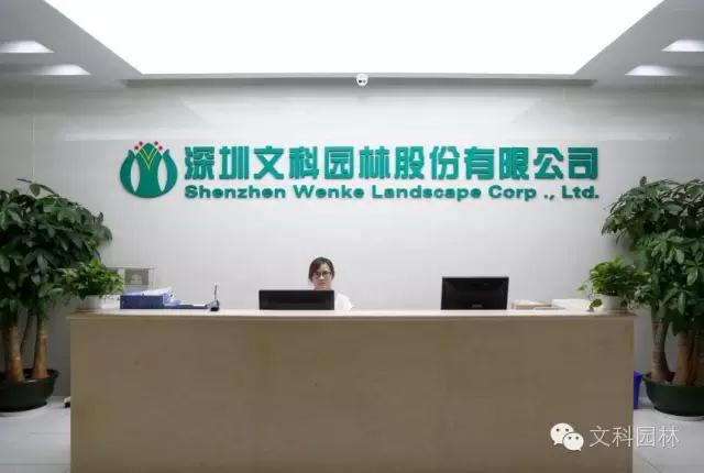 文科园林喜获“深圳质量百强企业“荣誉称号