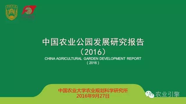 《中国农业公园发展研究报告（2016）》发布