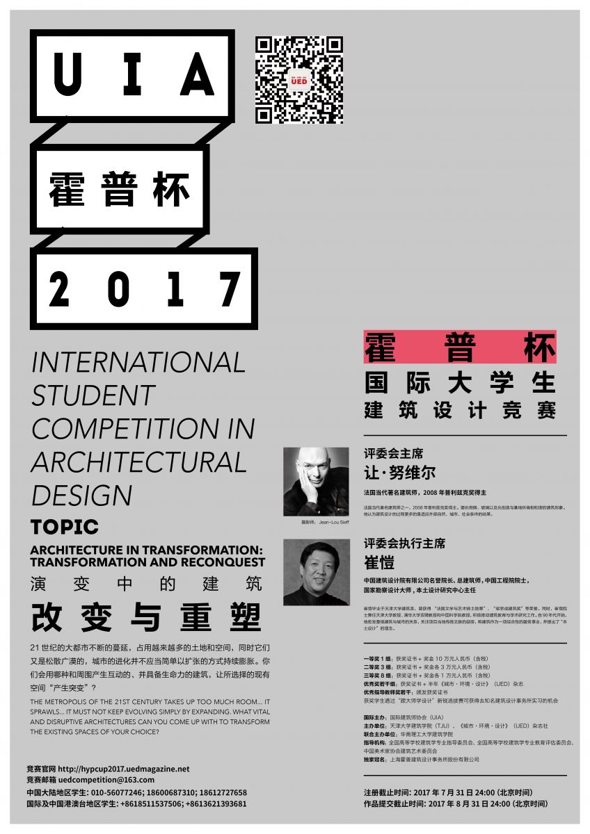 2017UIA-霍普杯国际大学生建筑设计竞赛题目