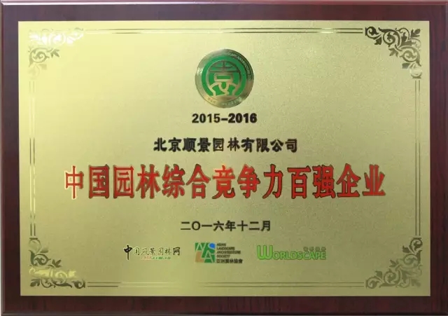顺景园林荣膺2015-2016“城市园林绿化综合竞争力百强暨十佳园林企业”