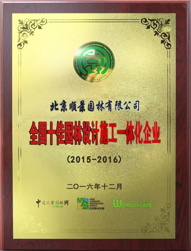 顺景园林荣膺2015-2016“城市园林绿化综合竞争力百强暨十佳园林企业”