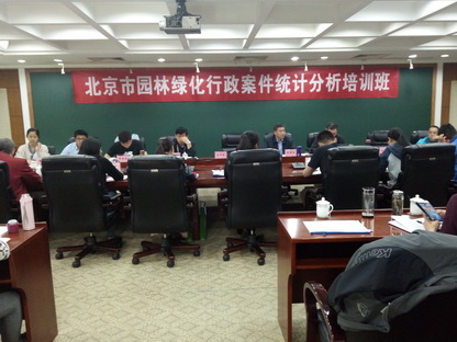 北京市组织园林绿化案件统计分析专题培训