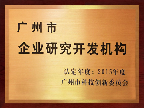 华苑园林荣获“广州市企业研究开发机构”称号
