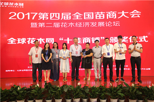 2017花木经济发展论坛在北京召开