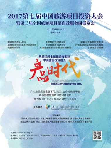 BJF总裁傅强受邀参加第七届旅游投资者大会