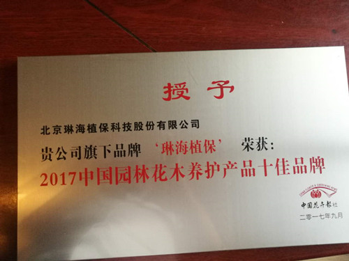 琳海植保获2017中国园林花木养护产品十佳品牌