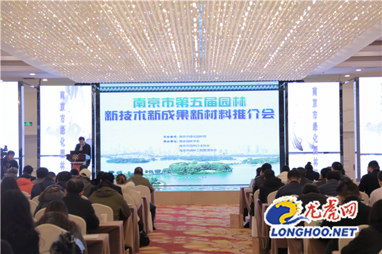 南京市举办第五届园林新技术推介会