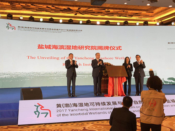 黄渤海湿地和世界自然遗产国际研讨会举办