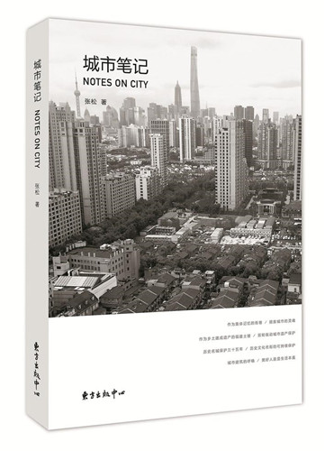 城市规划学者张松出版随笔集《城市笔记》