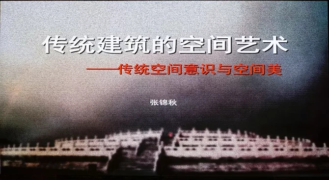2017风景园林年会：张锦秋主旨演讲报告