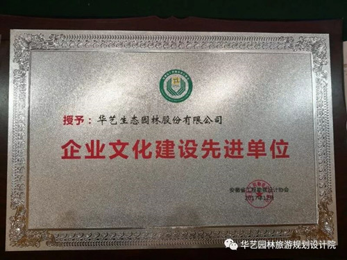 华艺园林获安徽省企业文化建设先进单位称号