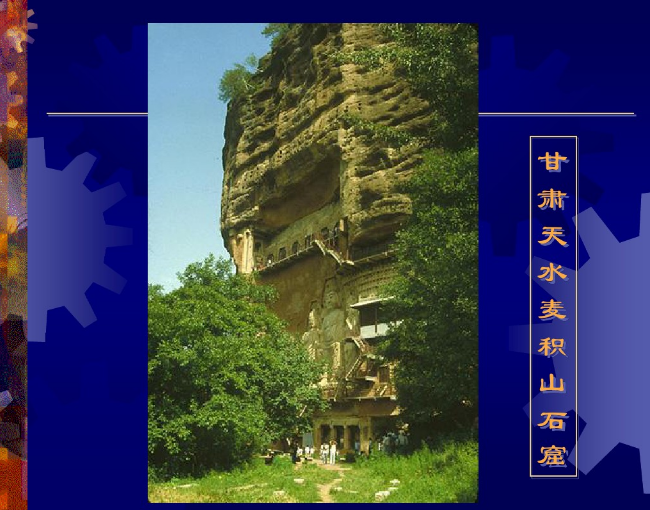 中国建筑史之石窟