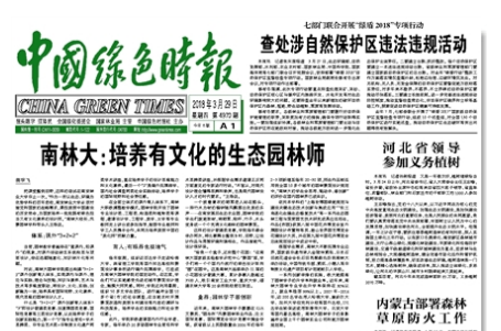 中国绿色时报头版头条报道园冶杯