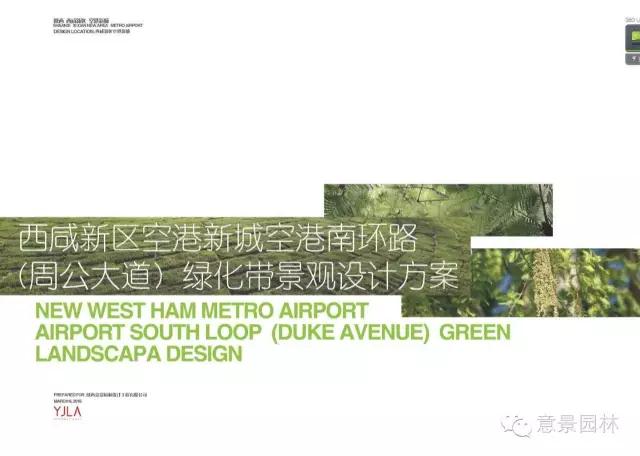 打造“都市田园绿带”—南环路景观设计