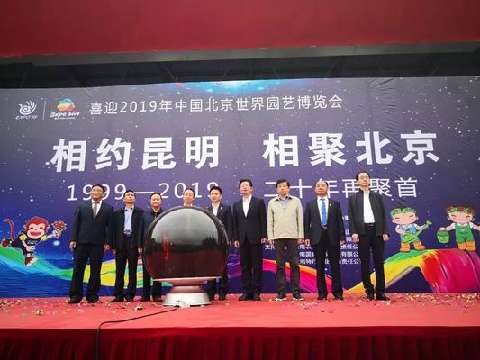 2019北京世园会省区宣传推介活动在云南举办