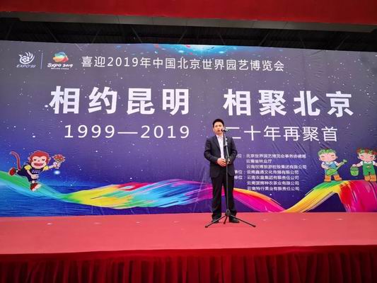 2019北京世园会省区宣传推介活动在云南举办
