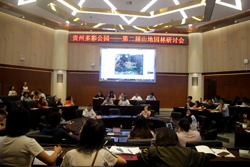 第二届山地园林研讨会在贵阳举办