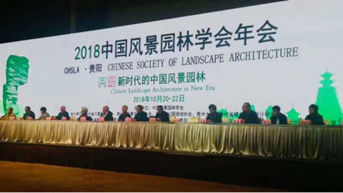 中国风景园林学会2018年会在贵阳开幕