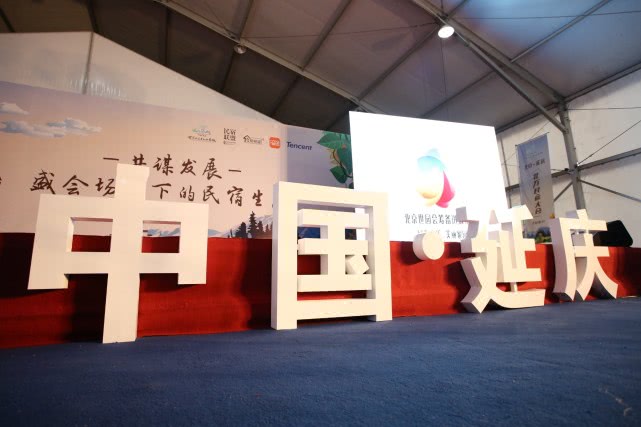 2018年第二届北方民宿大会在北京延庆举办