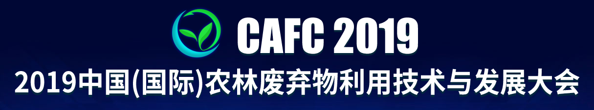 2019.5.30-5.31 中国（国际）农林废弃物利用技术与发展大会
