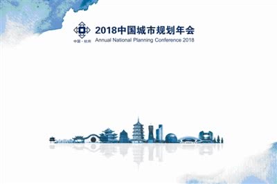2018中国城市规划年会昨日在杭圆满闭幕