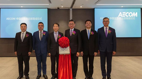 AECOM成立中国区管理总部 全面布局中国市场