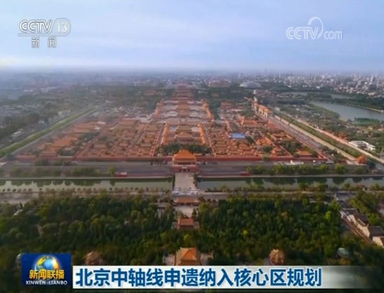 北京中轴线申遗纳入核心区规划