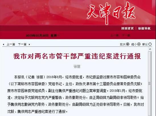 严重违纪 原天津市容园林委主任被撤职降级