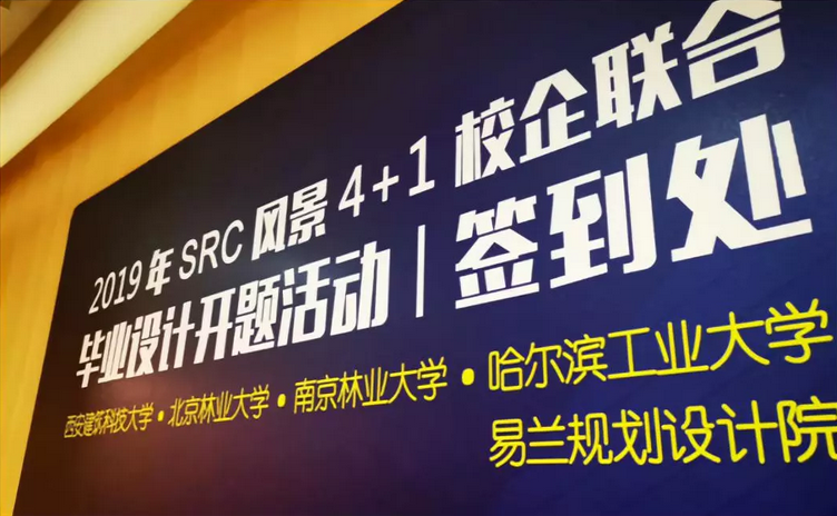 SRC 风景“4+1校企联合毕业设计”街景重构开题活动在京举行