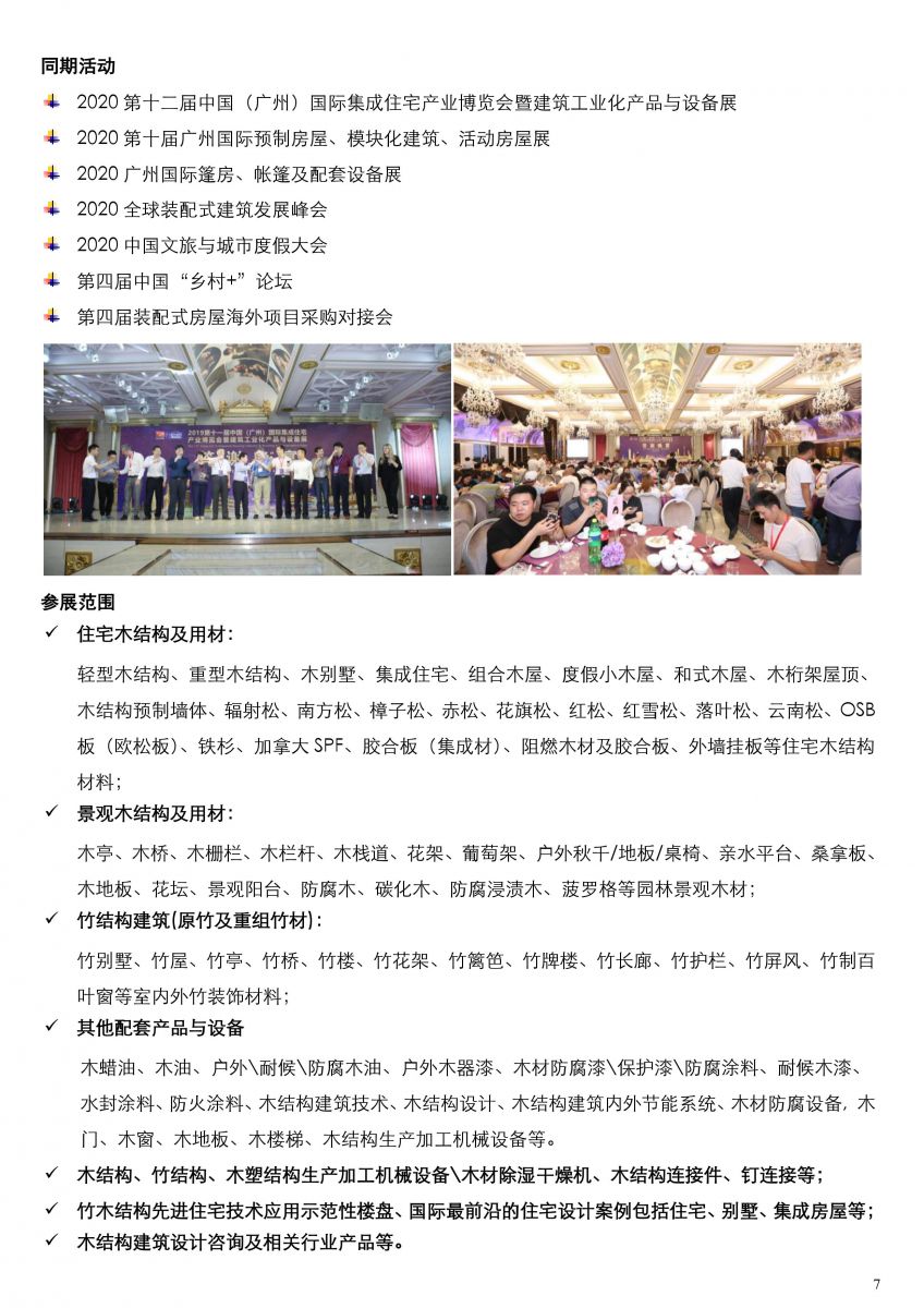 2020.5.11-5.13 广州国际木屋木结构产业暨木业木塑展