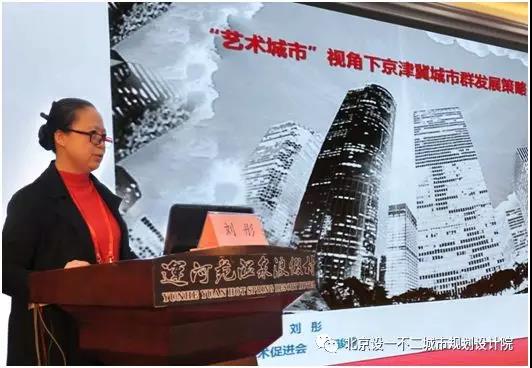 刘彤：以“艺术城市”理念打造京津冀世界级城市群