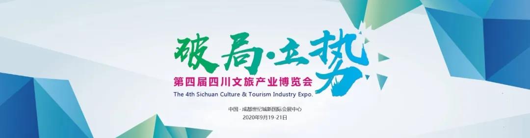 四川文旅产业博览会延期至9月举办