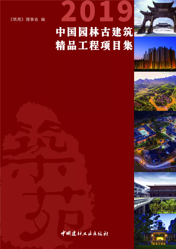 《筑苑·2020中国园林古建筑精品工程项目集》征集案例