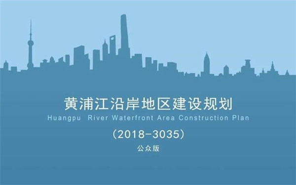 上海“一江一河”沿岸地区建设规划（2018-2035）公布