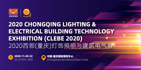 2020西部（重庆）灯饰照明与建筑电气展览会11月举办