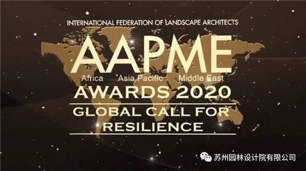 苏州园林设计院荣获2020（IFLA）AAPME杰出奖
