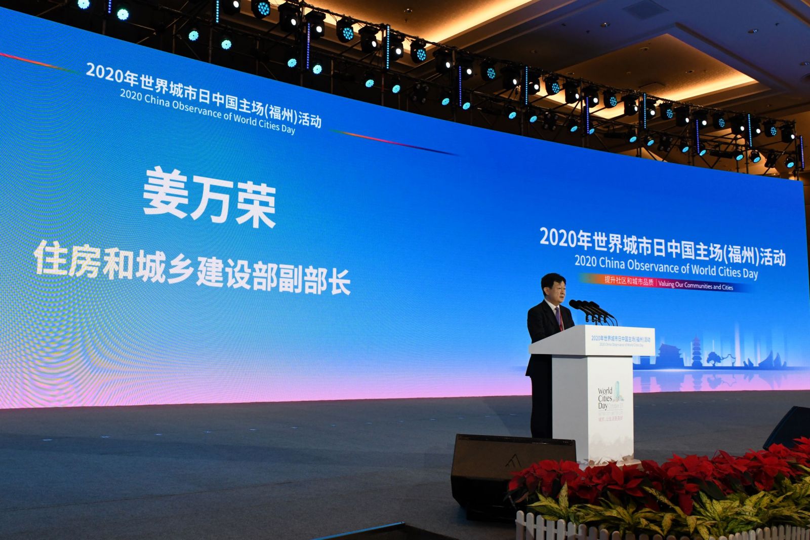2020年世界城市日中国主场活动在福州举行