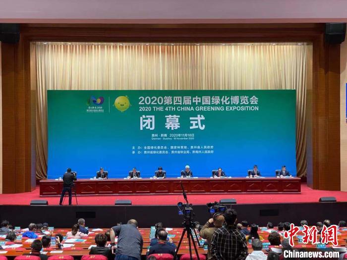 第四届中国绿化博览会在贵州都匀闭幕