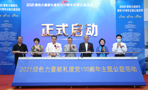 绿色力量献礼建党100周年主题公益活动在北京昌平开幕